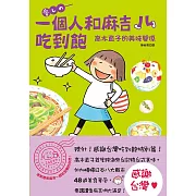 一個人和麻吉吃到飽：高木直子的美味關係 (電子書)