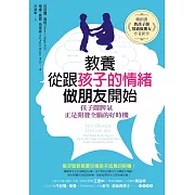 教養，從跟孩子的情緒做朋友開始：孩子鬧脾氣，正是開發全腦的好時機 (電子書)