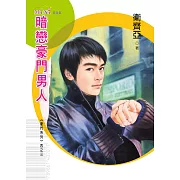 豪門系列四之三　暗戀豪門男人 (電子書)