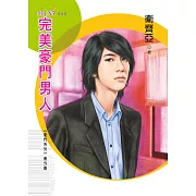 豪門系列番外篇　完美豪門男人 (電子書)