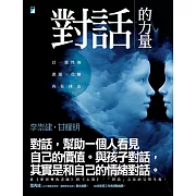 對話的力量：以一致性的溝通，化解內在冰山 (電子書)