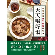 天天喝好湯：中藥世家祖傳養生方 (電子書)