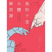 我的十堂大體解剖課：那些與大體老師在一起的時光 (電子書)