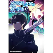 魔法科高中的劣等生 (11) (電子書)
