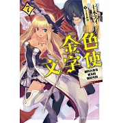 金色文字使 (7) (電子書)