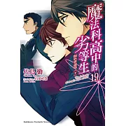 魔法科高中的劣等生 (19) (電子書)