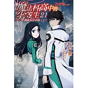 魔法科高中的劣等生 (21) (電子書)