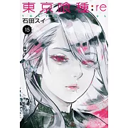 東京喰種：re(15) (電子書)