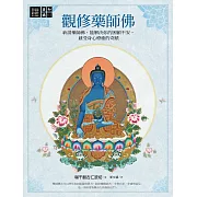 觀修藥師佛：祈請藥師佛，能解決你的困頓不安，感受身心療癒的奇蹟 (電子書)