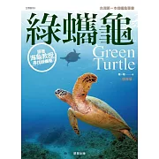 綠蠵龜-增修版 (電子書)