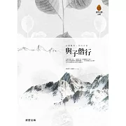 與子偕行（增修版） (電子書)