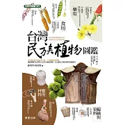 台灣民族植物圖鑑 (電子書)