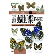 臺灣蝴蝶圖鑑（下）蛺蝶 (電子書)