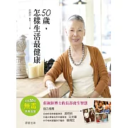 50歲，怎樣生活最健康 (電子書)