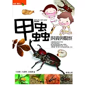 甲蟲飼養與觀察(修訂版) (電子書)