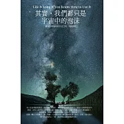 其實，我們都只是宇宙中的泡沫：從無明煩惱中看見自性的[覺醒筆記] (電子書)