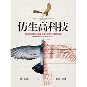 仿生高科技：源於自然的科技靈感 (電子書)