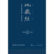 地藏經：五濁惡世轉遍地寶藏，勝義般若經 (電子書)