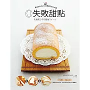 0失敗甜點：大家都喜歡的經典食譜 (電子書)