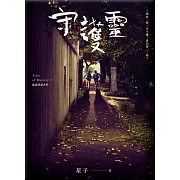 守護靈 詭語怪談2 (電子書)