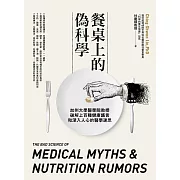 餐桌上的偽科學：加州大學醫學院教授破解上百種健康謠言和深入人心的醫學迷思 (電子書)