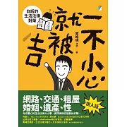 一不小心就被吉：白話的生活法律對策 (電子書)