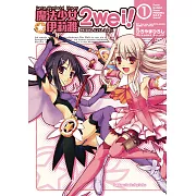 Fate/Kaleid liner 魔法少女☆伊莉雅 2wei! (1) (電子書)