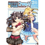 Fate/Kaleid liner 魔法少女☆伊莉雅 2wei! (3) (電子書)