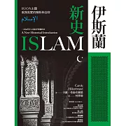 伊斯蘭新史：以10大主題重探真實的穆斯林信仰（隨書附伊斯蘭歷史年表、時間軸） (電子書)