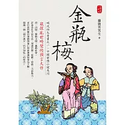 金瓶梅：窺探亂世畸變的預言大作 (電子書)