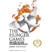 自由幻夢（飢餓遊戲3）【10週年紀念版】 (電子書)