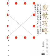 紫微攻略：史上最強運勢管理，了解12宮位，用斗數秘訣「煞忌交會」手法預測、避險有一套！ (電子書)