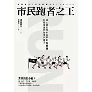 市民跑者之王：波士頓馬拉松冠軍川內優輝打破常識的跑步訓練法 (電子書)