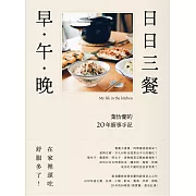 日日三餐，早‧午‧晚：葉怡蘭的20年廚事手記 (電子書)