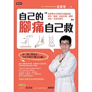 自己的腳痛自己救：足踝專科名醫教你遠離痛風、凍甲、腳麻、拇趾外翻、腳踝扭傷、足底筋膜炎 (電子書)