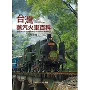 台灣蒸汽火車百科 (電子書)