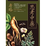 思考中藥：按木、火、土、金、水五行演義200種常用中藥，連年高居中醫暢銷榜，宛如故事般的中藥通俗演義。 (電子書)