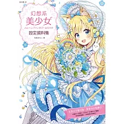 幻想系美少女設定資料集 (電子書)