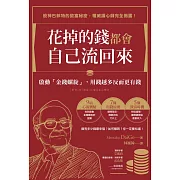 花掉的錢都會自己流回來：啟動「金錢螺旋」，用錢越多反而更有錢 (電子書)