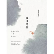 厭世講堂：顛覆人生的十堂莊子課 (電子書)