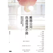 離開公司，我過得還不錯： 成為自由工作者的理想生活提案 (電子書)