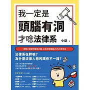 我一定是頭腦有洞，才唸法律系：律師、法官的養成之路，以及法律邊緣人的入世告白 (電子書)