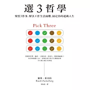 選３哲學：聚焦３件事，解決工作生活兩難，搞定你的超載人生 (電子書)