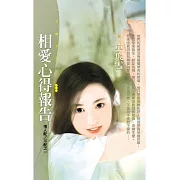 相愛心得報告【情人配／不配之一】 (電子書)