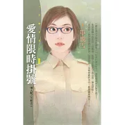 愛情限時掛號【情人配／不配之三】 (電子書)