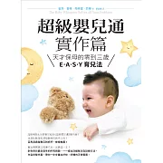 超級嬰兒通實作篇：天才保母的零到三歲E˙A˙S˙Y 育兒法 (電子書)