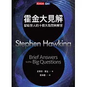 霍金大見解：留給世人的十個大哉問與解答 (電子書)