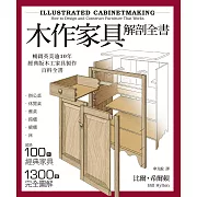 木作家具解剖全書：超過100件經典家具，1300張完全圖解，美國、英國暢銷逾10年的木工家具製作聖經。 (電子書)