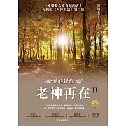 老神再在II（暢銷修訂版）：愛的覺醒 (電子書)