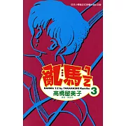 亂馬 1/2 (3) (電子書)
